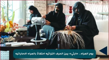 يوم المرأة.. «إرثي» يبرز الحرف التراثية احتفاءً بالمرأة الإماراتية